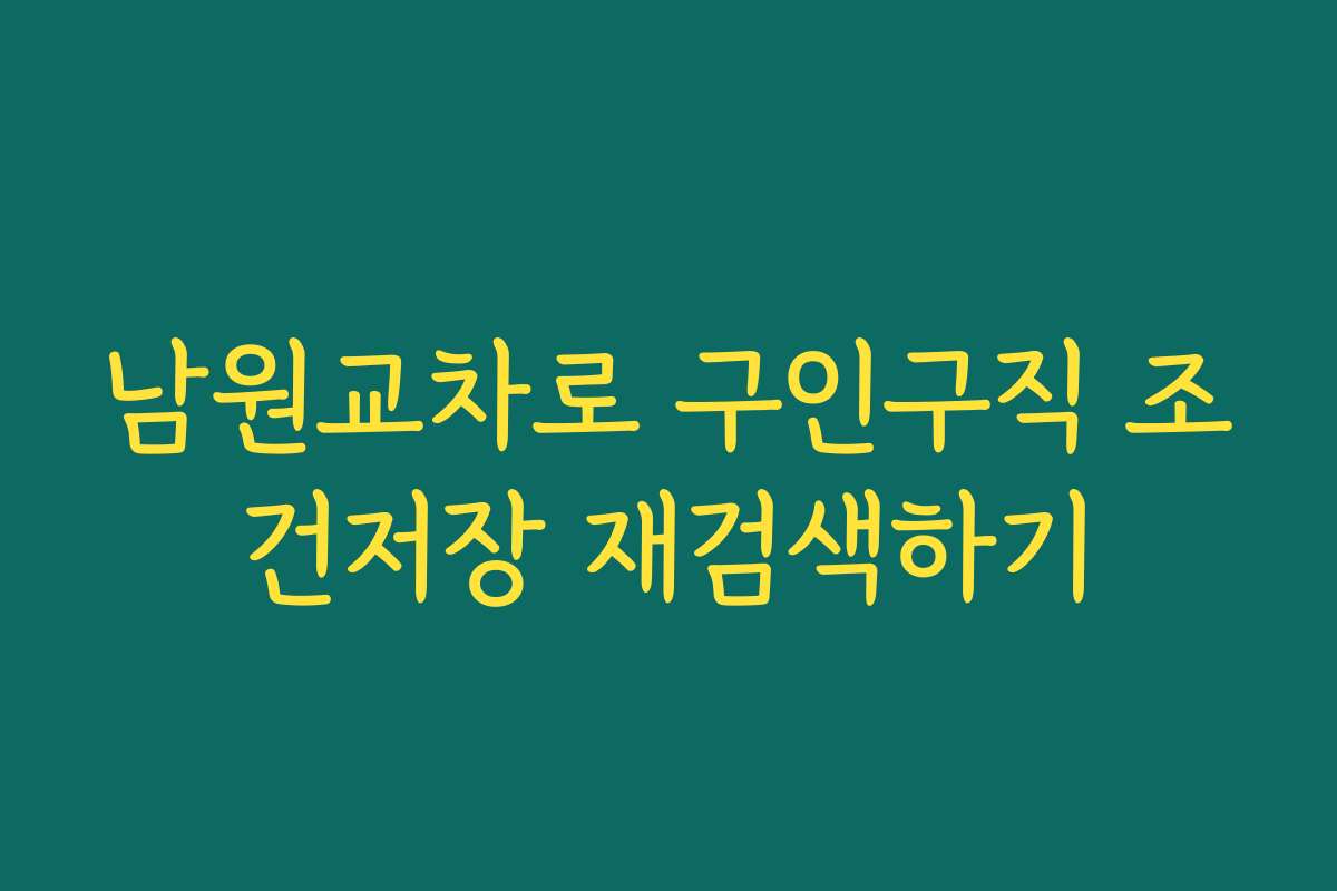 남원교차로 구인구직 조건저장 재검색하기