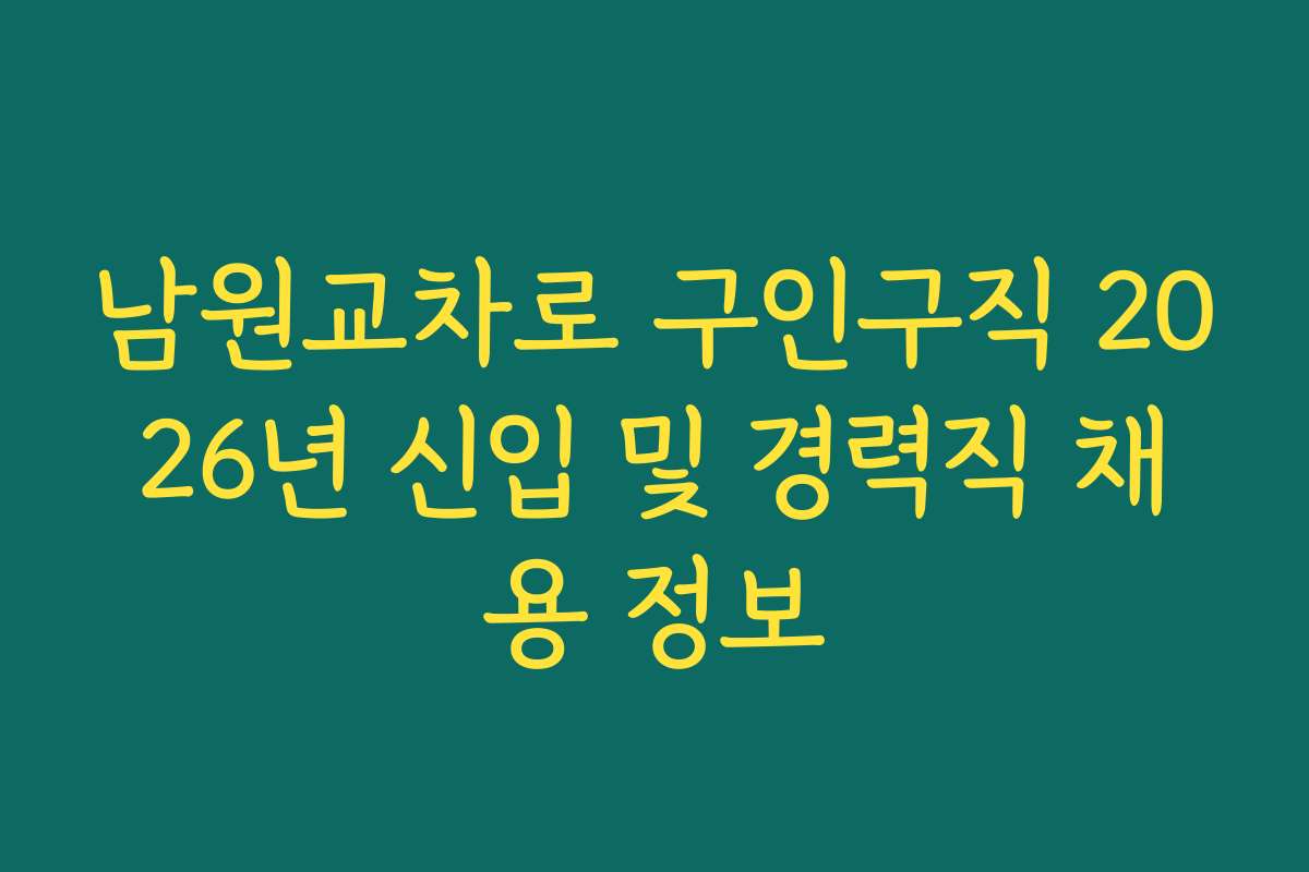 남원교차로 구인구직 2026년 신입 및 경력직 채용 정보