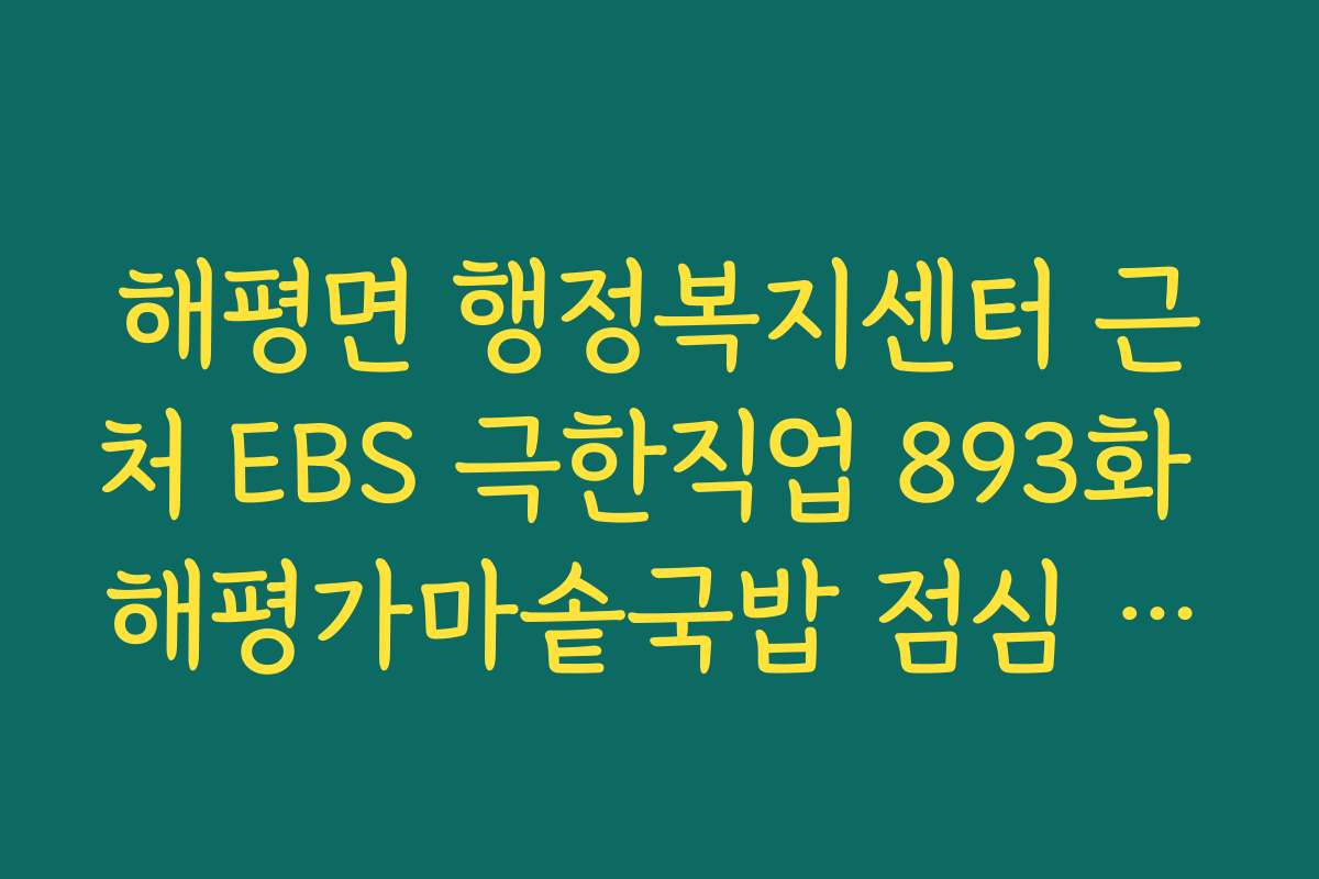 해평면 행정복지센터 근처 EBS 극한직업 893화 해평가마솥국밥 점심 식사