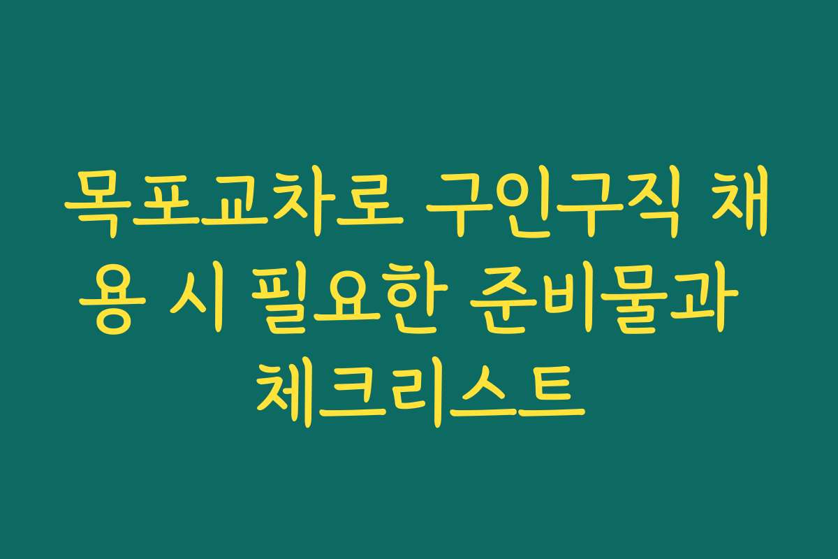목포교차로 구인구직 채용 시 필요한 준비물과 체크리스트