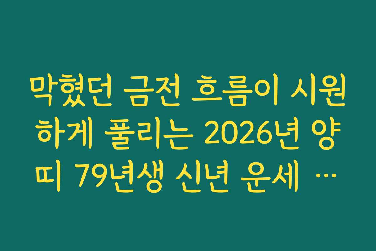 막혔던 금전 흐름이 시원하게 풀리는 2026년 양띠 79년생 신년 운세 내용