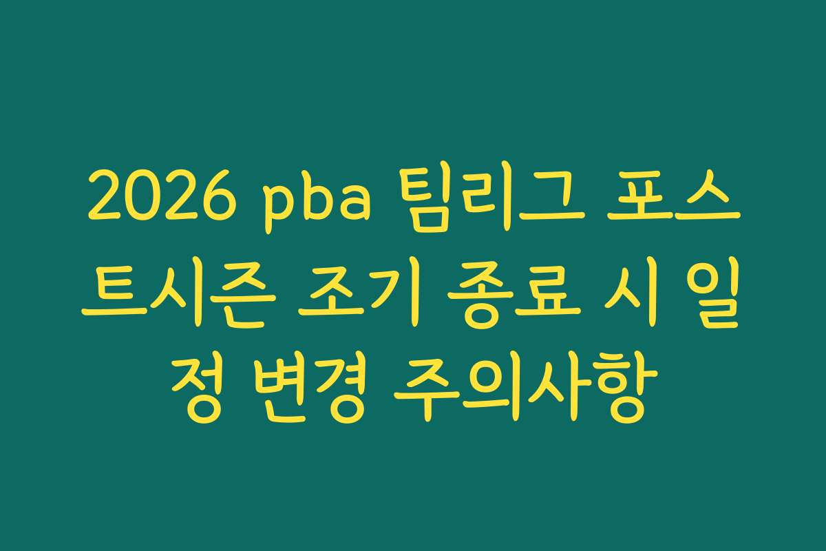 2026 pba 팀리그 포스트시즌 조기 종료 시 일정 변경 주의사항