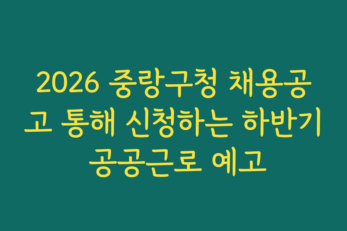 2026 중랑구청 채용공고 통해 신청하는 하반기 공공근로 예고