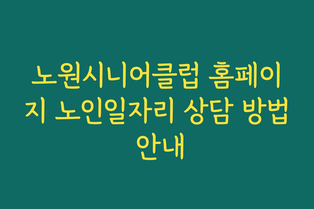 노원시니어클럽 홈페이지 노인일자리 상담 방법 안내