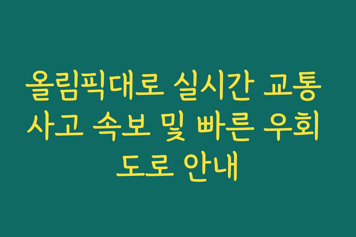 올림픽대로 실시간 교통 사고 속보 및 빠른 우회 도로 안내