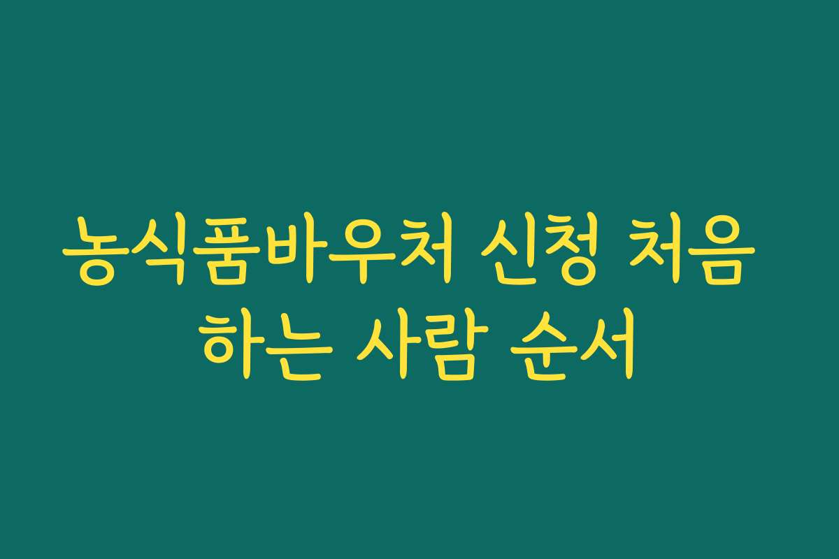 농식품바우처 신청 처음 하는 사람 순서