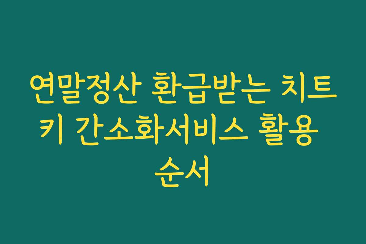연말정산 환급받는 치트키 간소화서비스 활용 순서