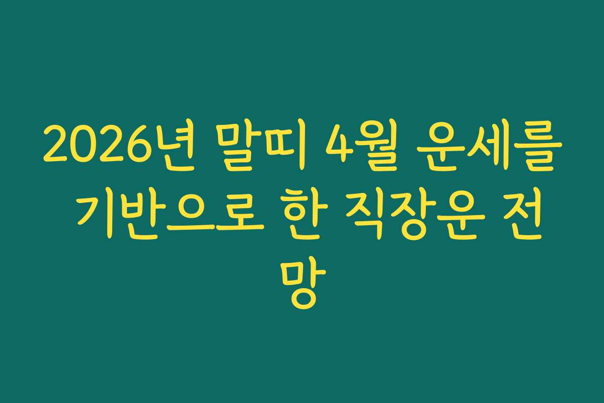 2026년 말띠 4월 운세를 기반으로 한 직장운 전망