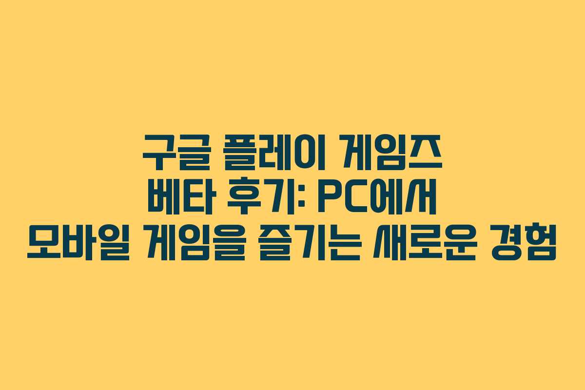 구글 플레이 게임즈 베타 후기: PC에서 모바일 게임을 즐기는 새로운 경험