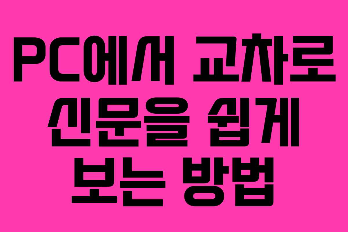 PC에서 교차로 신문을 쉽게 보는 방법