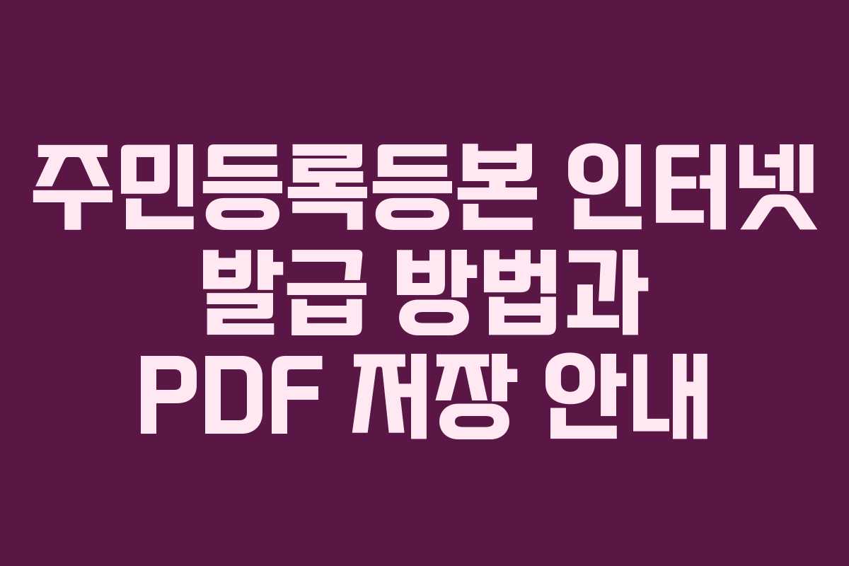 주민등록등본 인터넷 발급 방법과 PDF 저장 안내