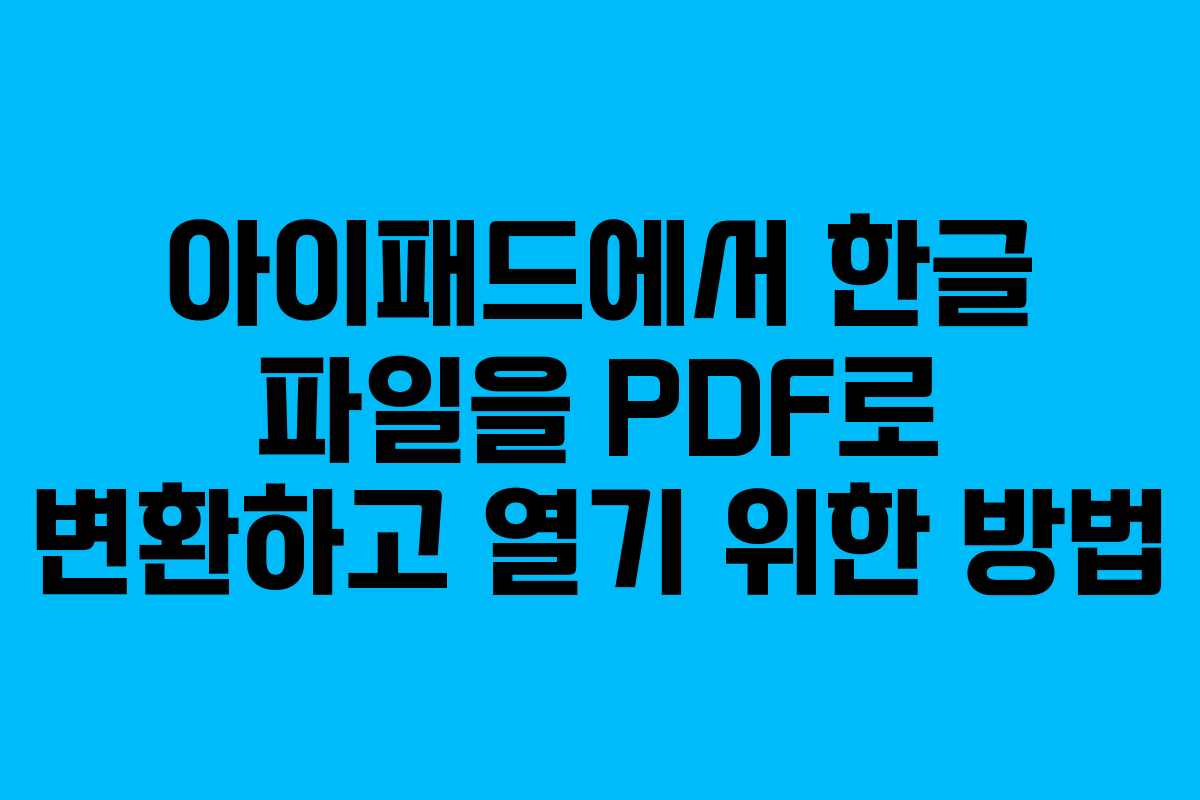 아이패드에서 한글 파일을 PDF로 변환하고 열기 위한 방법