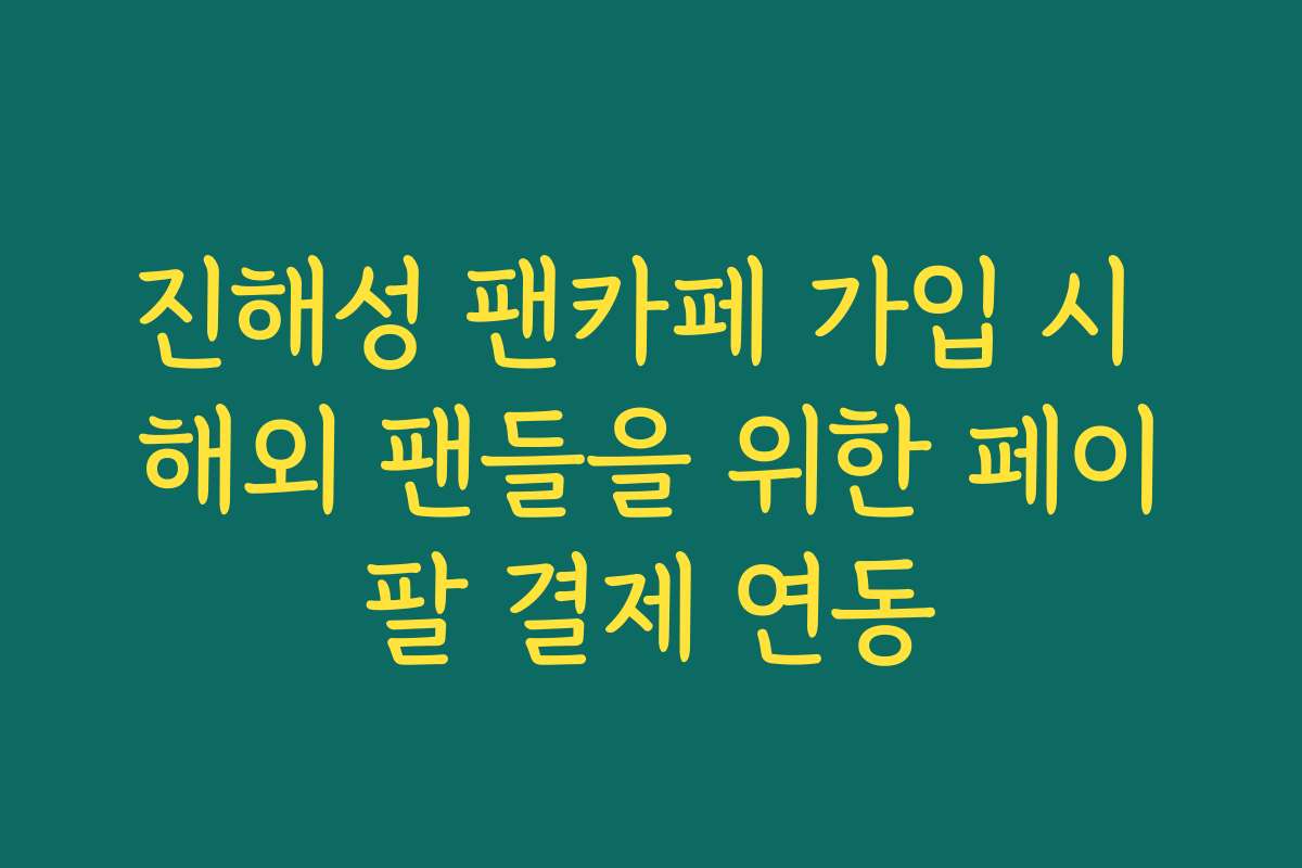 진해성 팬카페 가입 시 해외 팬들을 위한 페이팔 결제 연동