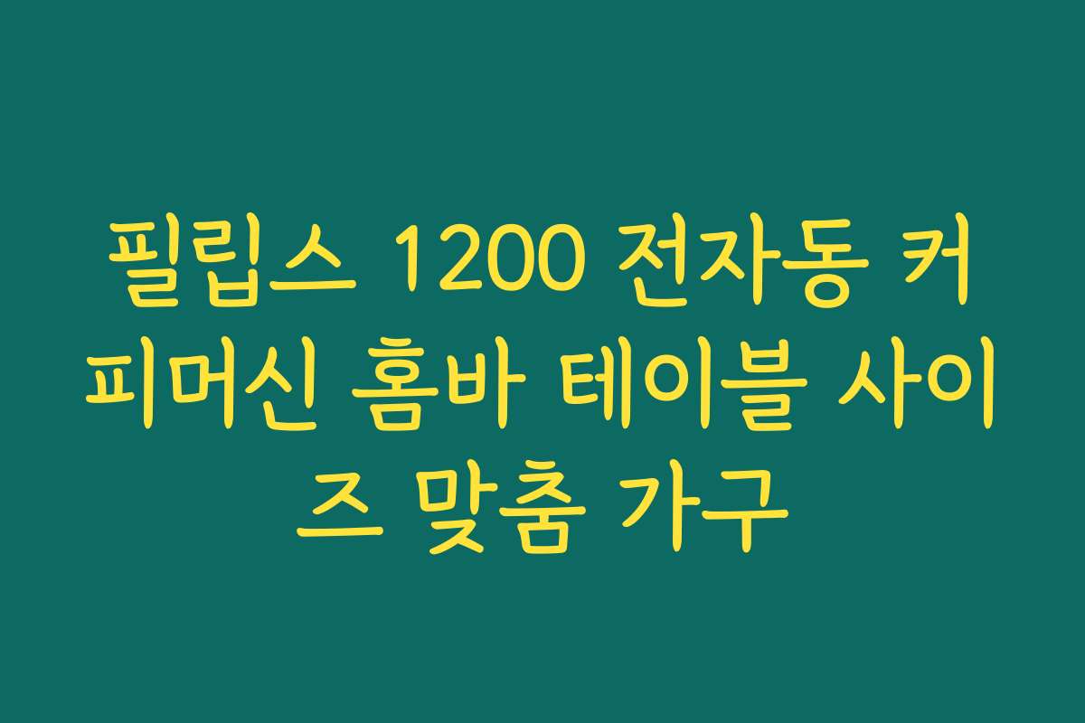 필립스 1200 전자동 커피머신 홈바 테이블 사이즈 맞춤 가구