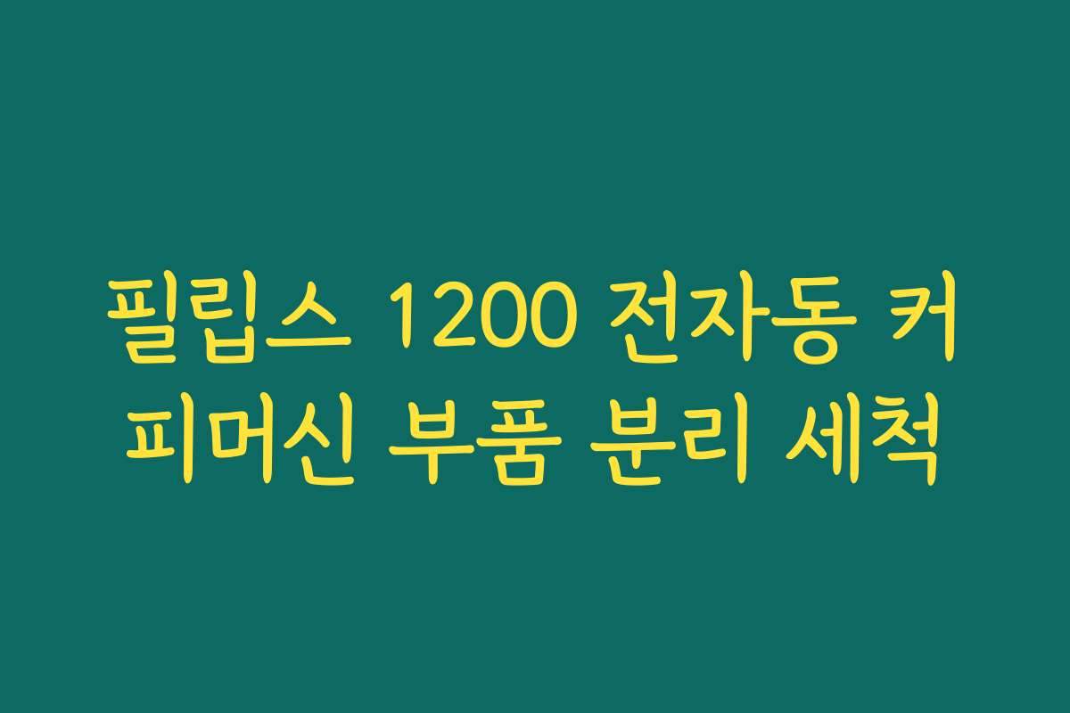 필립스 1200 전자동 커피머신 부품 분리 세척