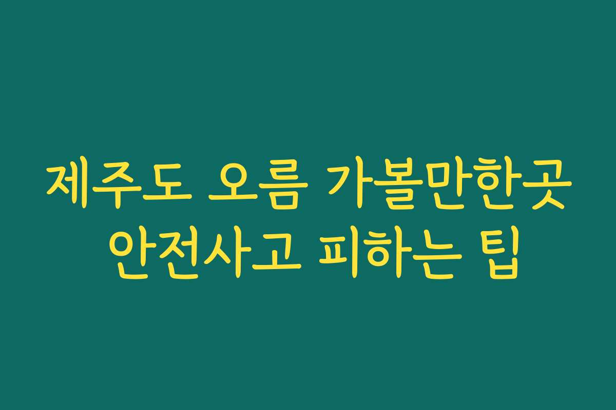 제주도 오름 가볼만한곳 안전사고 피하는 팁
