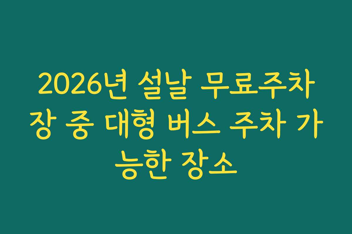 2026년 설날 무료주차장 중 대형 버스 주차 가능한 장소