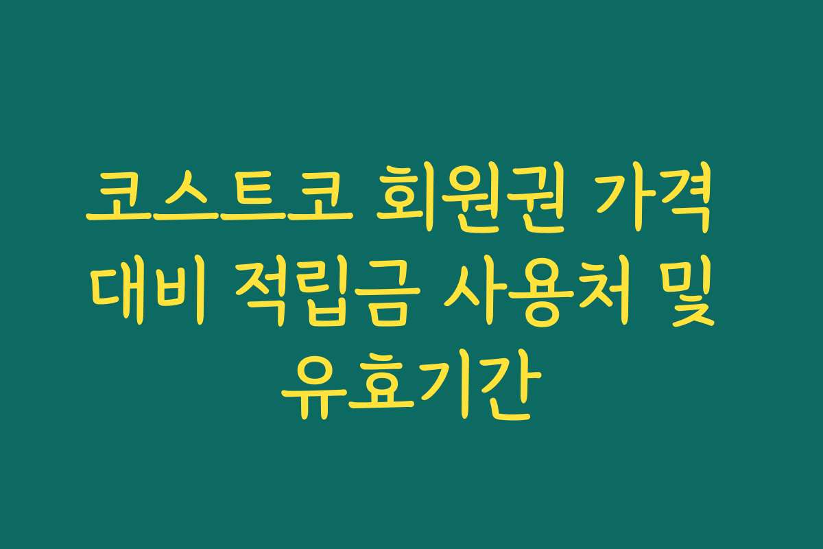 코스트코 회원권 가격 대비 적립금 사용처 및 유효기간