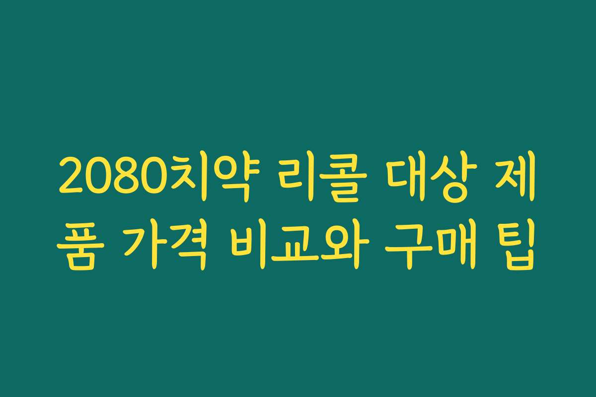 2080치약 리콜 대상 제품 가격 비교와 구매 팁