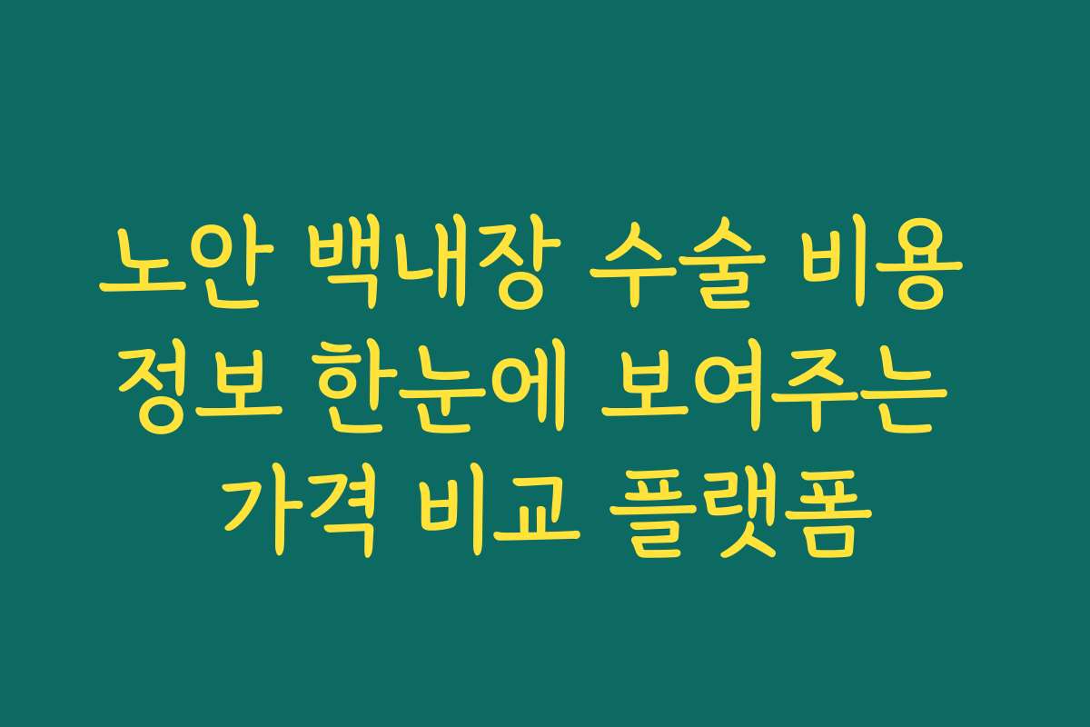 노안 백내장 수술 비용 정보 한눈에 보여주는 가격 비교 플랫폼
