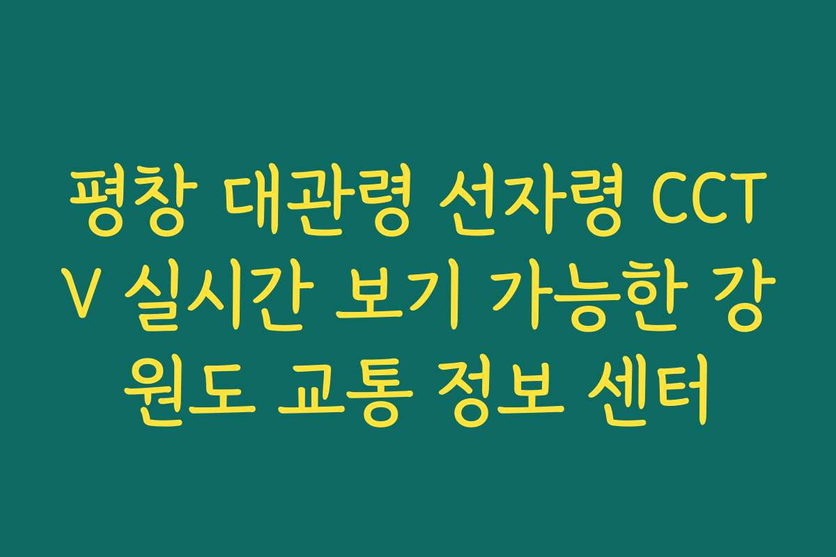 평창 대관령 선자령 CCTV 실시간 보기 가능한 강원도 교통 정보 센터