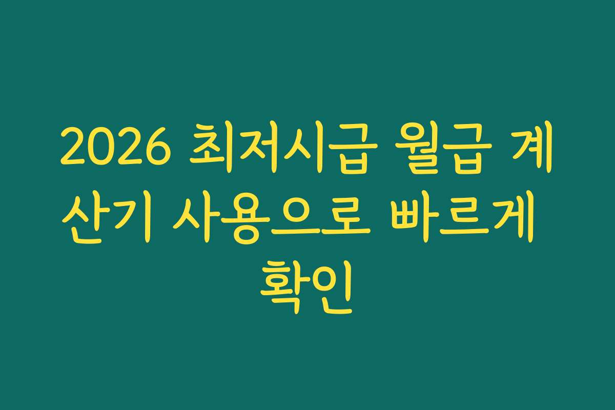 2026 최저시급 월급 계산기 사용으로 빠르게 확인