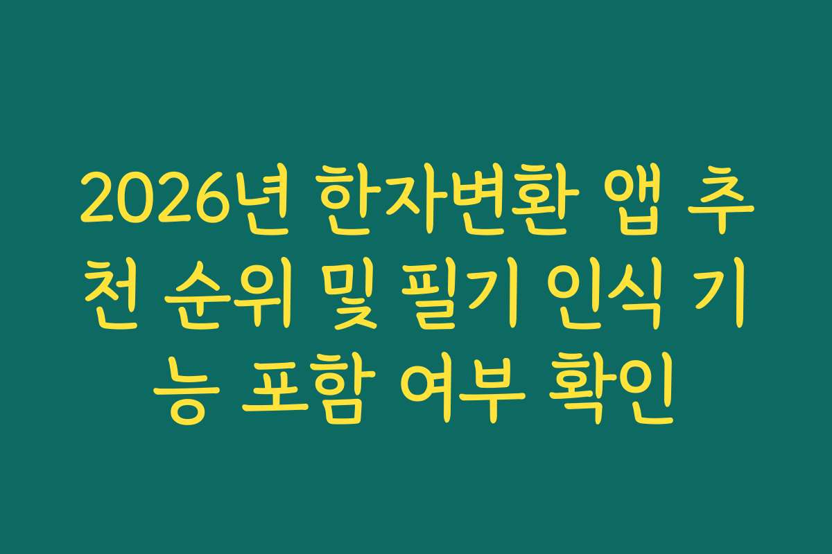 2026년 한자변환 앱 추천 순위 및 필기 인식 기능 포함 여부 확인