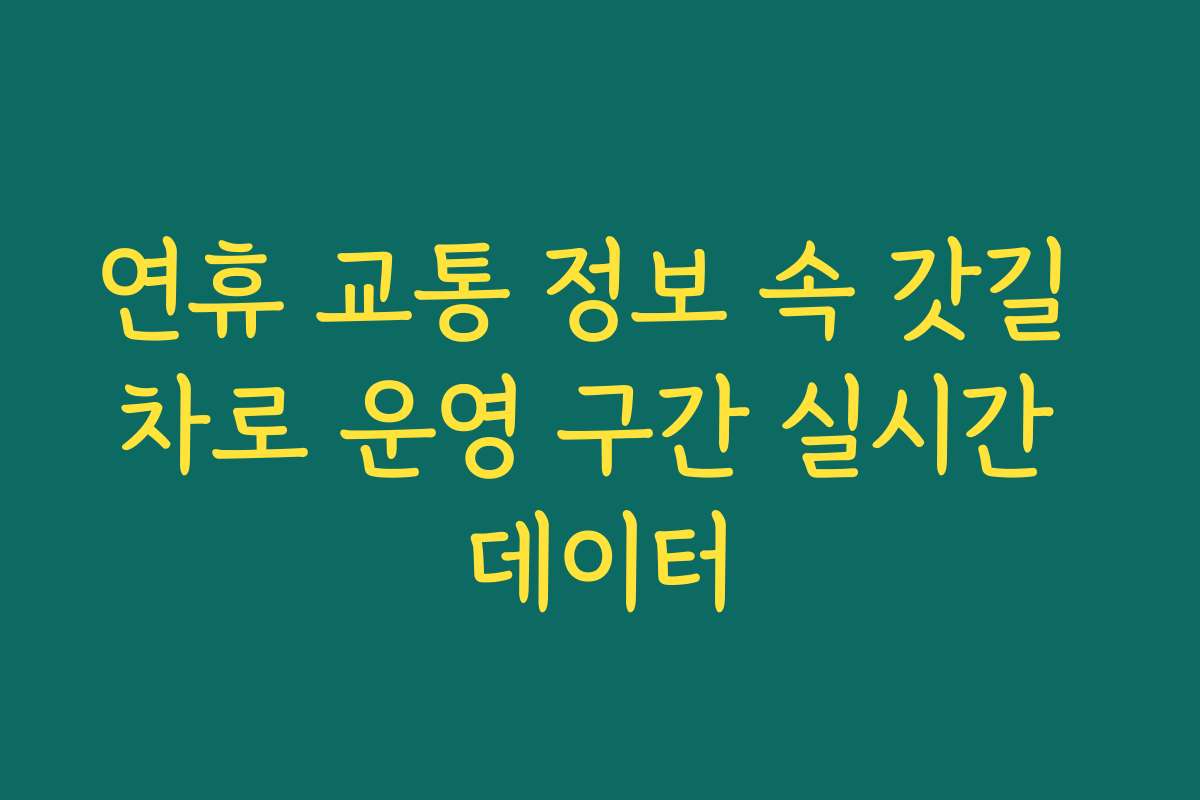 연휴 교통 정보 속 갓길 차로 운영 구간 실시간 데이터