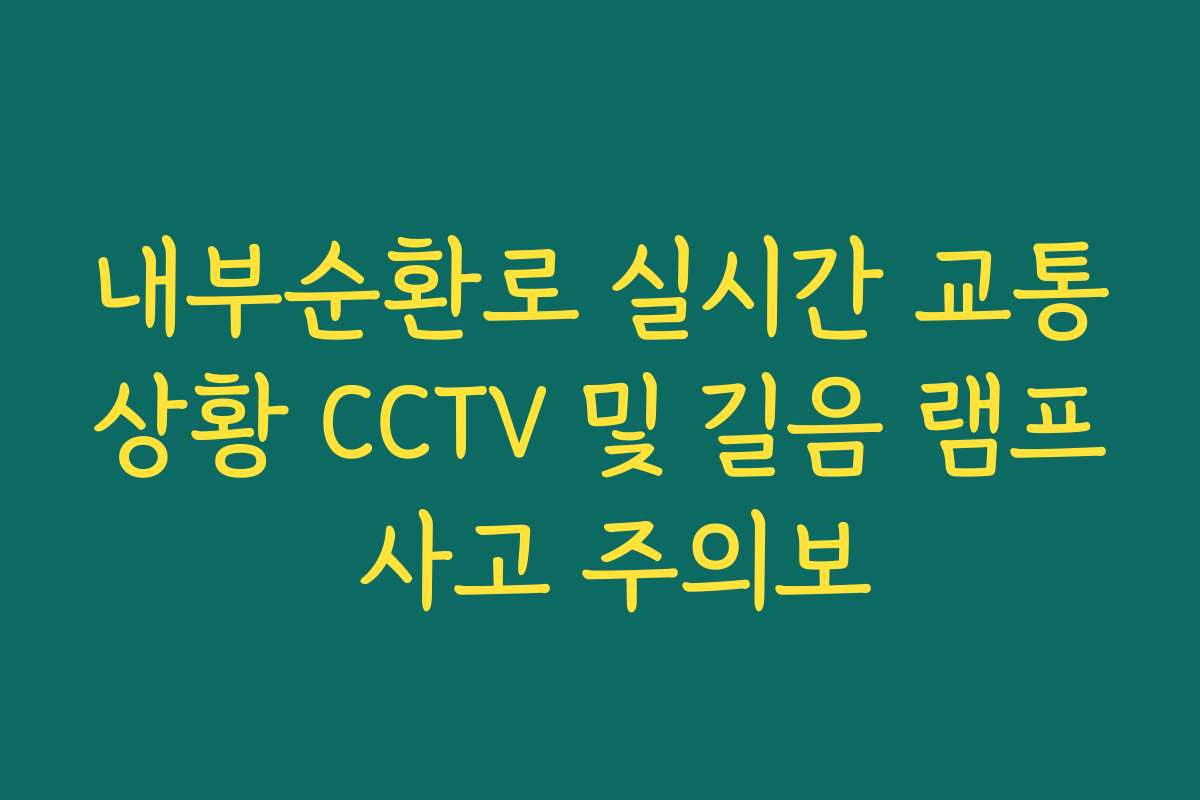 내부순환로 실시간 교통상황 CCTV 및 길음 램프 사고 주의보