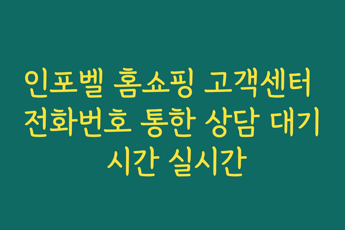 인포벨 홈쇼핑 고객센터 전화번호 통한 상담 대기 시간 실시간