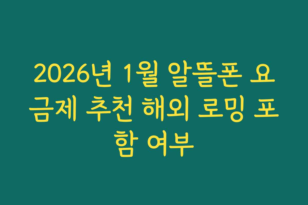2026년 1월 알뜰폰 요금제 추천 해외 로밍 포함 여부