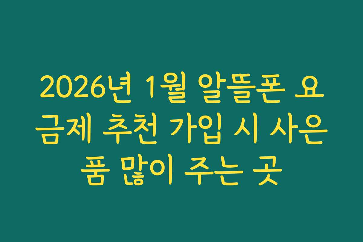 2026년 1월 알뜰폰 요금제 추천 가입 시 사은품 많이 주는 곳