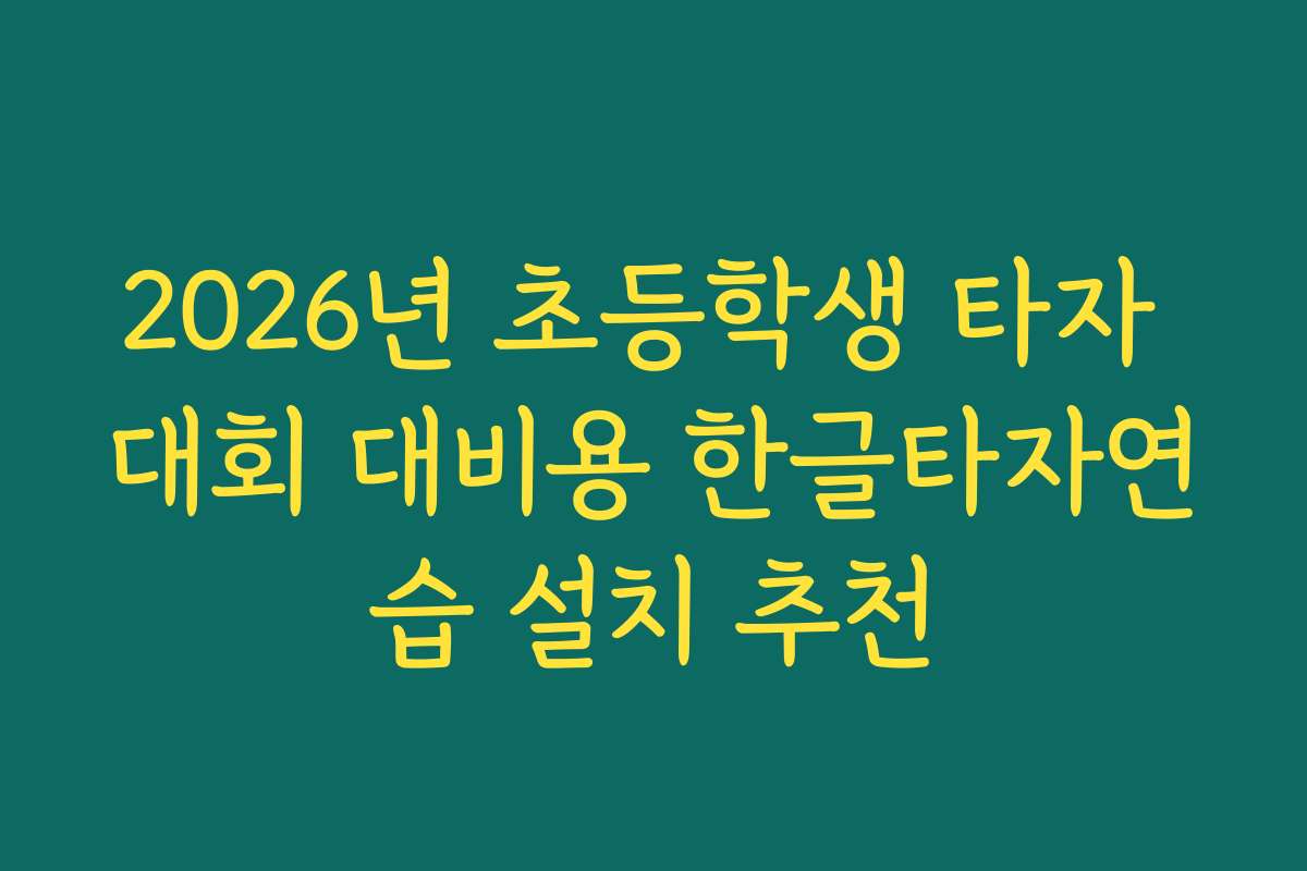 2026년 초등학생 타자 대회 대비용 한글타자연습 설치 추천