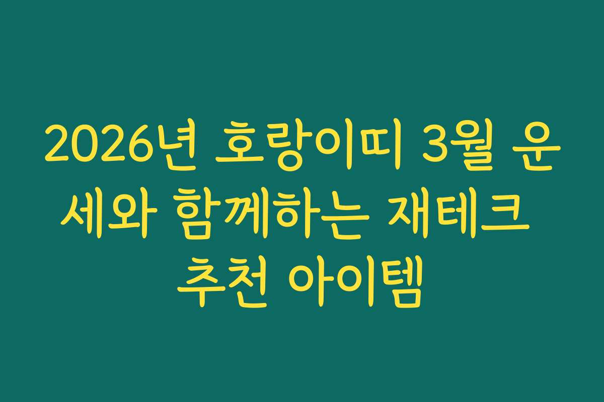 2026년 호랑이띠 3월 운세와 함께하는 재테크 추천 아이템