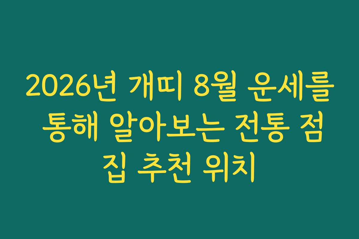 2026년 개띠 8월 운세를 통해 알아보는 전통 점집 추천 위치