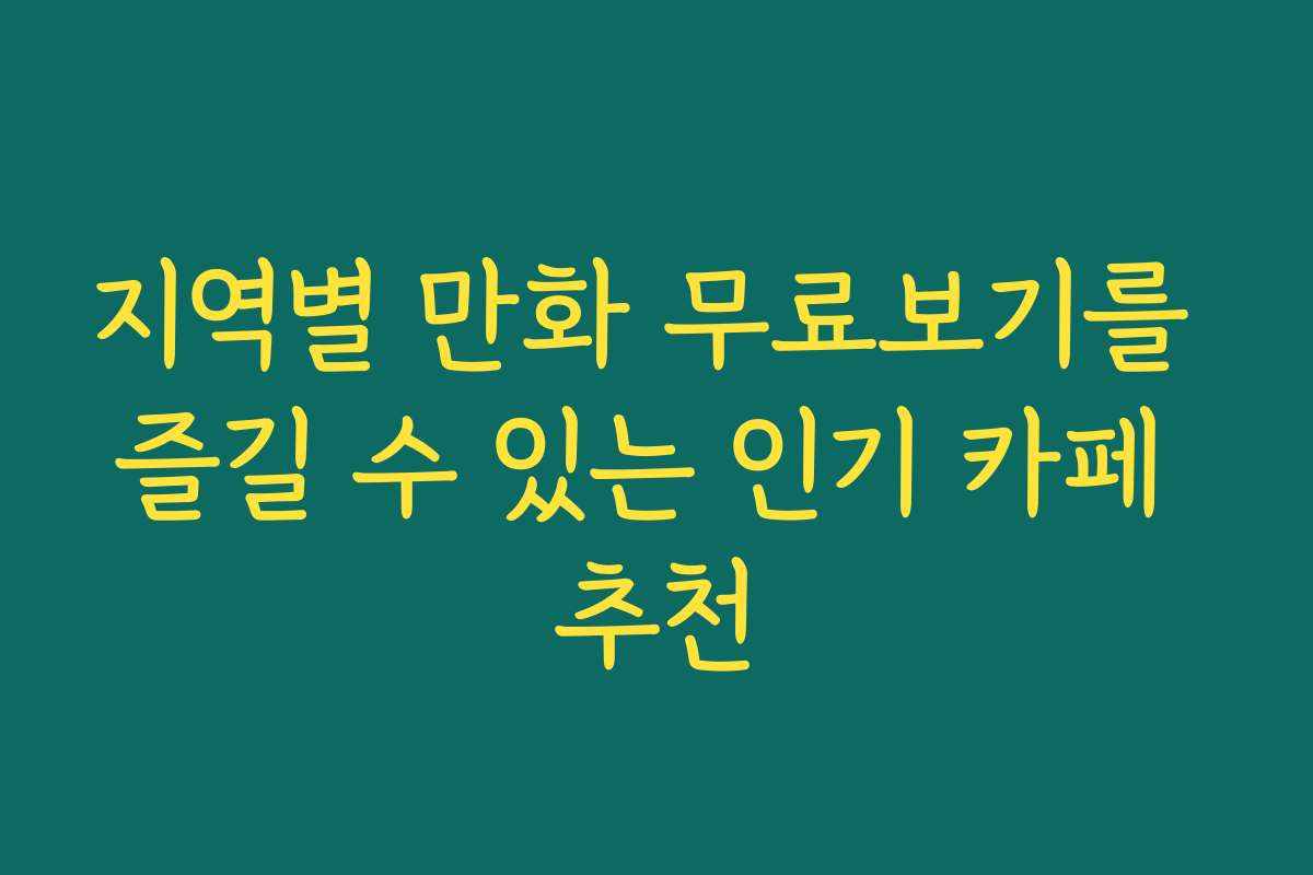 지역별 만화 무료보기를 즐길 수 있는 인기 카페 추천