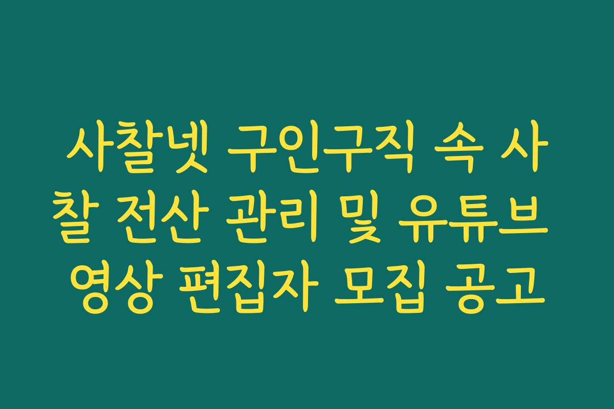 사찰넷 구인구직 속 사찰 전산 관리 및 유튜브 영상 편집자 모집 공고