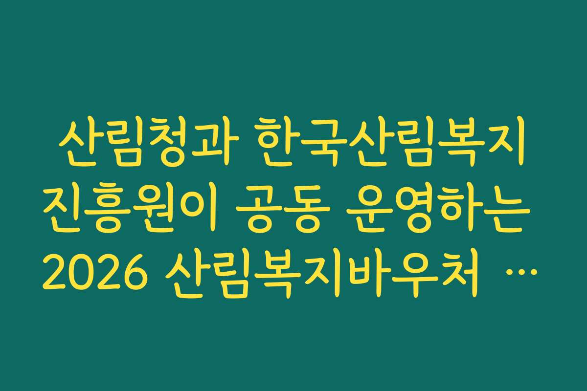 산림청과 한국산림복지진흥원이 공동 운영하는 2026 산림복지바우처 신뢰도