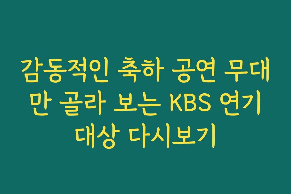 감동적인 축하 공연 무대만 골라 보는 KBS 연기대상 다시보기