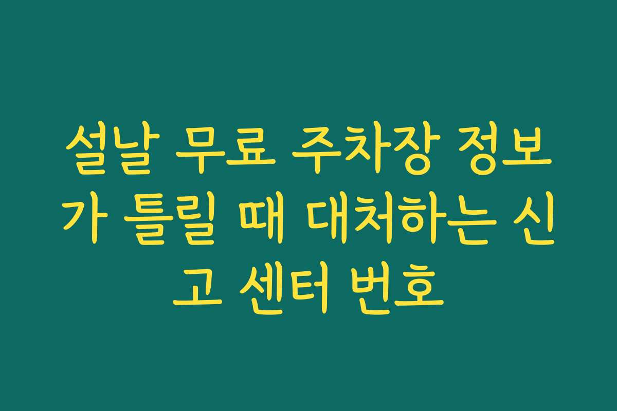 설날 무료 주차장 정보가 틀릴 때 대처하는 신고 센터 번호