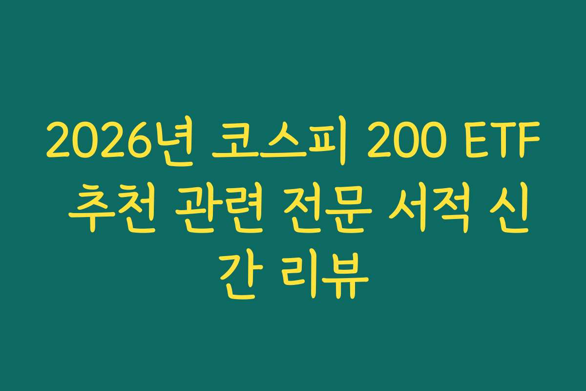 2026년 코스피 200 ETF 추천 관련 전문 서적 신간 리뷰