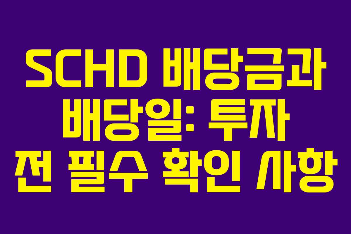 SCHD 배당금과 배당일: 투자 전 필수 확인 사항