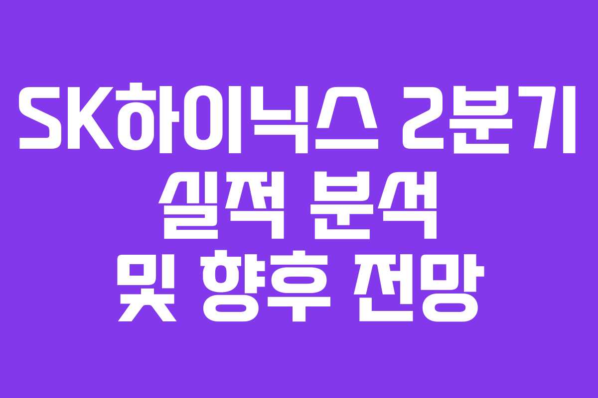 SK하이닉스 2분기 실적 분석 및 향후 전망
