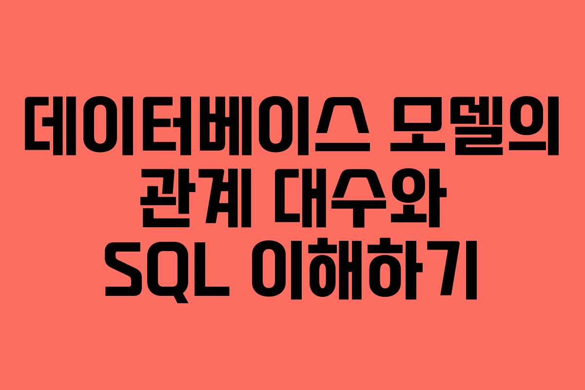 데이터베이스 모델의 관계 대수와 SQL 이해하기