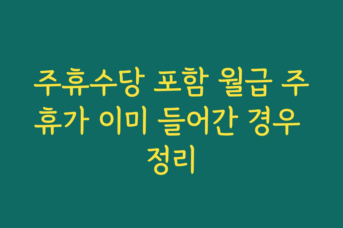 주휴수당 포함 월급 주휴가 이미 들어간 경우 정리
