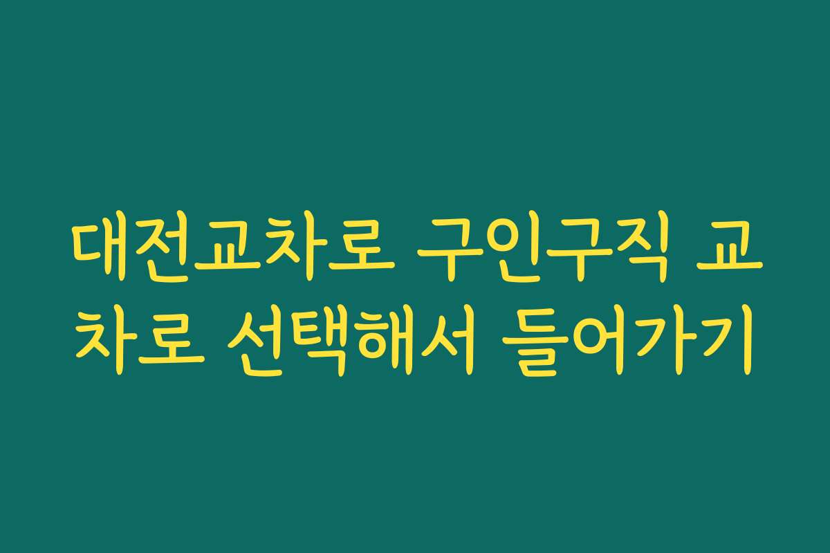 대전교차로 구인구직 교차로 선택해서 들어가기