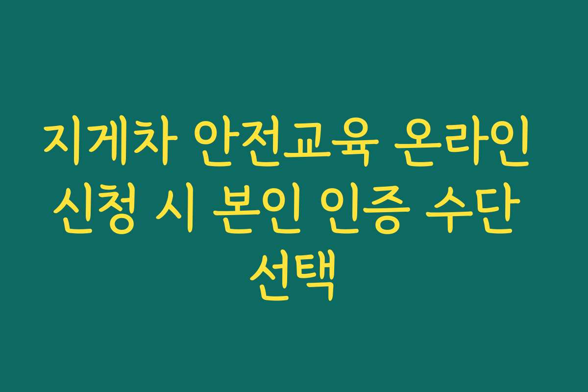 지게차 안전교육 온라인 신청 시 본인 인증 수단 선택