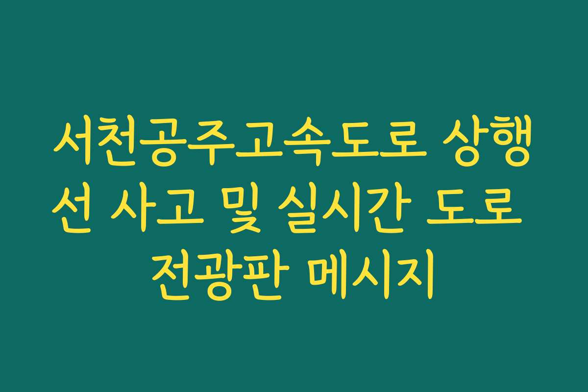 서천공주고속도로 상행선 사고 및 실시간 도로 전광판 메시지