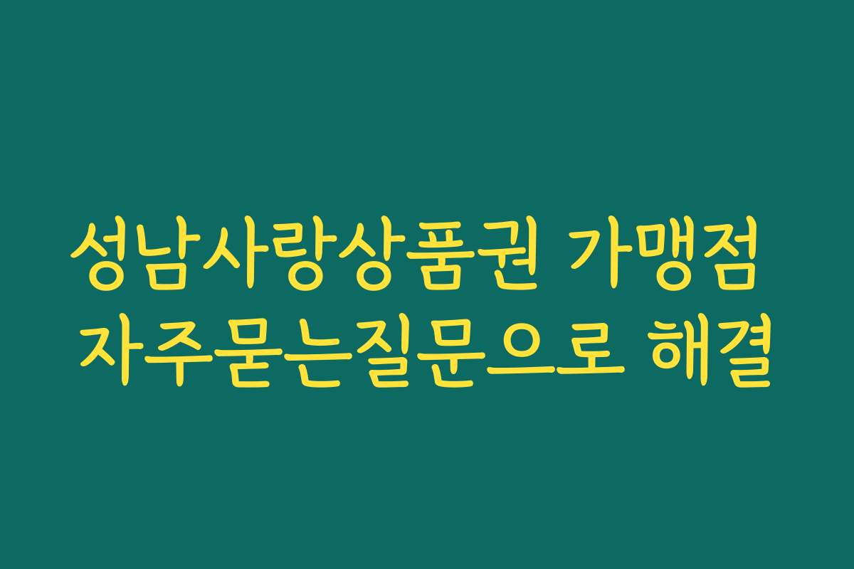 성남사랑상품권 가맹점 자주묻는질문으로 해결