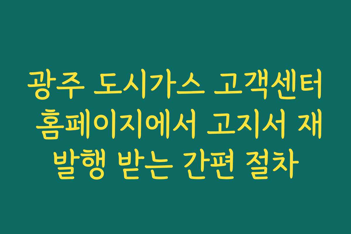 광주 도시가스 고객센터 홈페이지에서 고지서 재발행 받는 간편 절차
